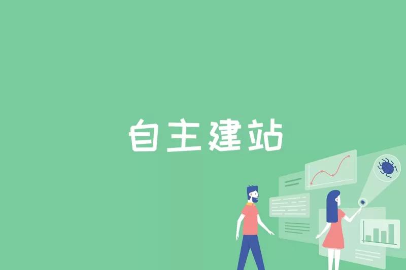 什么是自主建站