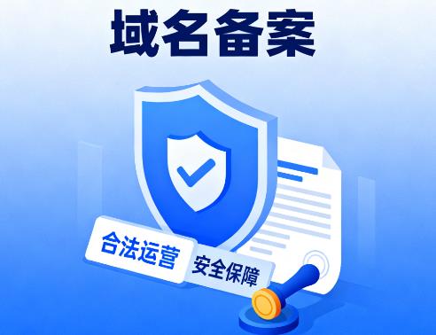 域名备案:国内建站不可忽视的“关键步骤” 域名备案:国内建站不可忽视的“关键步骤”